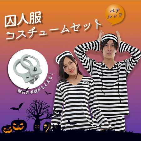 ハロウィン衣装ハロウィン囚人変装囚人服ハロウィン囚人コスチュームコスプレハロウィン男性女性大人ハロウィンペアハロウィンシマシマ