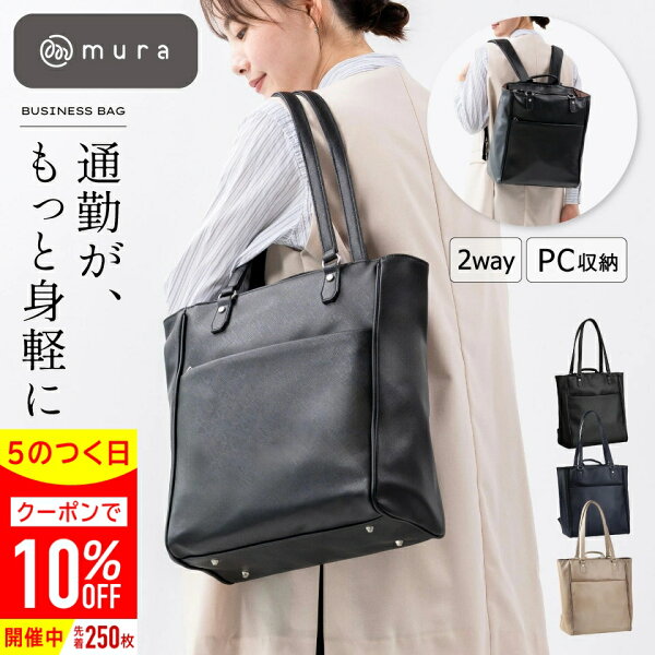 ＼先着250枚★クーポンで10%OFF／ビジネスバッグ レディース 2way リュック トートバッグ A4 ビジネスリュック ビジネストート PC収納 大容量 自立 縦型 カバン 通勤 仕事 出張 高見え シンプル おしゃれ きれいめ 上品 底鋲 ブラック 20代 30代 40代 50代 誕生日 ギフト