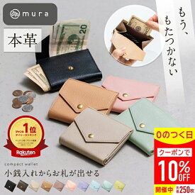 ＼先着250枚★クーポンで10%OFF／ ＼楽天財布ジャンル1位＆高評価★4.91／小銭入れからお札が取り出せる 本革 ミニ財布 レディース 二つ折り シュリンクレザー スリム 薄型 薄マチ コンパクト 高見え 可愛い シンプル 機能的 キャッシュレス ギフト プレゼント MURA