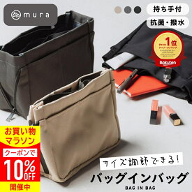 ＼先着500枚★10%OFFクーポン配布中／ バッグインバッグ バックインバック インナーバッグ 自立 軽量 大容量 トートバッグ リュック 仕切り 撥水 抗菌 ファスナー 大きめ 小さめ サイズ調整 縦型 深型 持ち手付き 小物入れ 化粧ポーチ シンプル おしゃれ 旅行 誕生日 ギフト