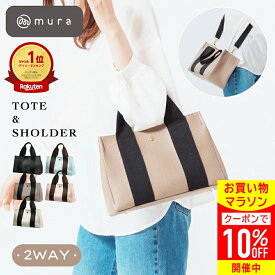 ＼先着500枚★10%OFFクーポン配布中／ トートバッグ レディース 【大人かわいい×使える2WAY】 マグネット開閉 太ショルダー 大容量 軽量 コンパクト ミニトート フェイクレザー バイカラー 斜めがけ 高見え おしゃれ サブバッグ 通勤 デイリー プレゼント ギフト MURA