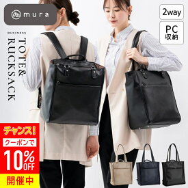 ＼クーポンで500円OFF♪／ 2way ビジネス リュック レディース トートバッグ パソコン A4 PC 収納 大容量 自立 縦型 通勤 仕事 リクルート 就活 フォーマル 高見え シンプル きれいめ おしゃれ 上品 バッグ サフィアーノレザー ギフト プレゼント 母の日 MURA