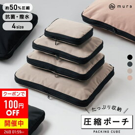 ＼クーポンで100円OFF♪／＼今週も楽天1位／MURA 公式【Peach機内誌掲載】 トラベル圧縮ポーチ 撥水 圧縮バッグ 仕分け 収納 ファスナー 旅行バッグ 衣類 出張 服 国内旅行 海外旅行 大容量 コンパクト 容量 トラベルポーチ 圧縮 収納ポーチ 旅行用圧縮袋 圧縮ポーチ