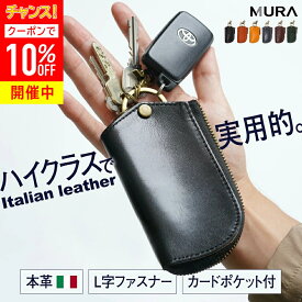 ＼クーポンで500円OFF♪／ イタリアンレザー キーケース スマートキー ＼3冠&1位／ 革 鍵 牛革 メンズ ケース かぎ カード l字 ファスナー コンパクト シンプル おしゃれ 男性 車 誕生日 スマートキーケース 本革 カードキー ギフト プレゼント 父の日 MURA