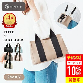 ＼クーポンで300円OFF♪／ トートバッグ レディース 2WAY ＼ 楽天1位 ／ マグネット開閉 太ショルダー 大容量 軽量 コンパクト ミニトート フェイクレザー バイカラー 斜めがけ 高見え おしゃれ かわいい サブバッグ 通勤 デイリー プレゼント ギフト MURA