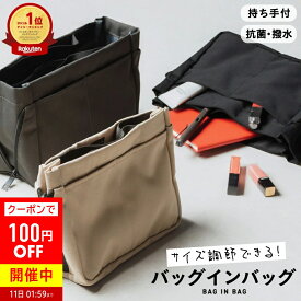 ＼クーポンで100円OFF♪／【楽天1位&7冠】【サイズ調整できる】 バッグインバッグ 撥水 抗菌 インナーバッグ リュック 用 縦型 自立 仕切り トート 軽い ポーチ 大容量 丈夫 大きめ 小さめ 自立 整理 水筒 持ち手 ファスナー 横 サイズが変わる トラベル 深型