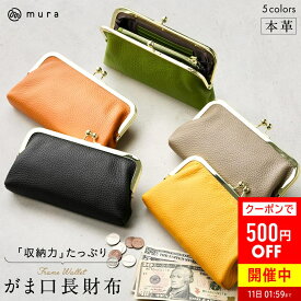 ＼クーポンで500円OFF♪／【スマホが入る】がま口長財布 長財布 レディース がま口 ウォレット レザー 革 がまぐち さいふ 人気 プレゼント 本革 人気レザー 薄い おしゃれ ギフト 母の日 プレゼント 一粒万倍日 金運 かわいい 大容量 財布 がまぐち MURA公式 敬老の日
