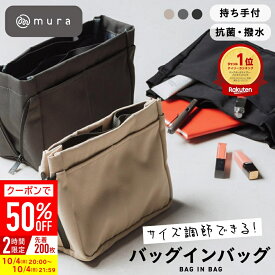 ＼9/4 20時～！クーポンで50%OFF／バッグインバッグ バックインバック インナーバッグ 自立 軽量 大容量 トートバッグ リュック 仕切り 撥水 抗菌 ファスナー 大きめ 小さめ サイズ調整 縦型 深型 持ち手付き 小物入れ 化粧ポーチ シンプル おしゃれ トラベル 旅行 ギフト