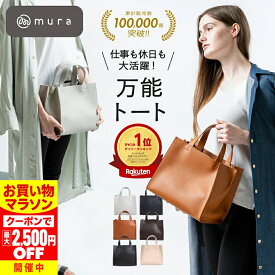 ＼クーポンで最大2,500円OFF♪／ トートバッグ レディース 小さめ ミニトートバッグ 底板付き バッグ 自立 ファスナー付き カバン 軽量 スクエア きれいめ 高見え おしゃれ かわいい シンプル 通勤 お出かけ 普段使い サブバッグ 旅行 ギフト プレゼント 母の日 MURA
