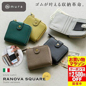＼クーポンで最大2,500円OFF♪／ 二つ折り財布 レディース 本革 ミニ財布 スクエア コンパクト 大容量 スキミング防止 小銭入れ カード入れ ミニウォレット ファスナー 牛革 イタリアンレザー ブランド 使いやすい おしゃれ 20代 30代 40代 50代 ギフト プレゼント MURA