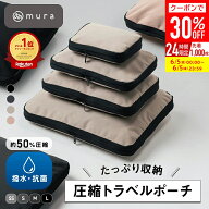＼3/10★クーポンで50%OFF／ ＼今週も楽天1位／MURA 公式【Peach機内誌掲載】 トラベル圧縮ポーチ 撥水 …