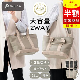 ＼スーパーSALE★半額／トートバッグ レディース 2way 仕切り スナップボタン 中身が見えない ショルダー付 シンプル マザーズバッグ 立てて収納 ミニトートバッグ ランチバッグ 水筒収納 ハンドバッグ 肩掛け 高見え 可愛い 機能的 ギフト プレゼント MURA
