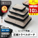 ＼スーパーSALE★クーポンで10%OFF／ トラベルポーチ 圧縮袋 圧縮ポーチ 圧縮バッグ 旅行 旅行用圧縮袋 衣類 収納ポー…