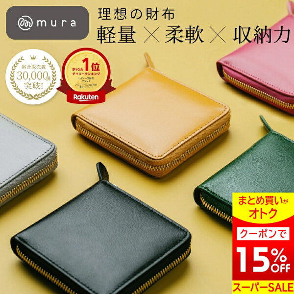 ＼まとめ買いで15%OFF★クーポン／財布 レディース 二つ折り財布 本革 使いやすい 小銭入れ ラウンドファスナー ミニ財布 コンパクト スキミング防止 BOX型 小さめ 軽量 おしゃれ かわいい 高見え カード入れ 30代 40代 50代 一粒万倍日 誕生日 ギフト プレゼント MURA