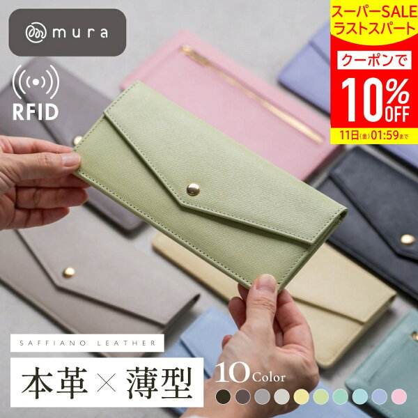 ＼ラストスパート★クーポンで10%OFF／  本革 長財布 レディース 薄い財布 かぶせ蓋付き 薄型財布 薄型 薄い スリム 軽い 軽量 スキミング防止 サフィアーノレザー 革 カードケース コンパクト 高見え おしゃれ 旅行 結婚式 ギフト プレゼント MURA