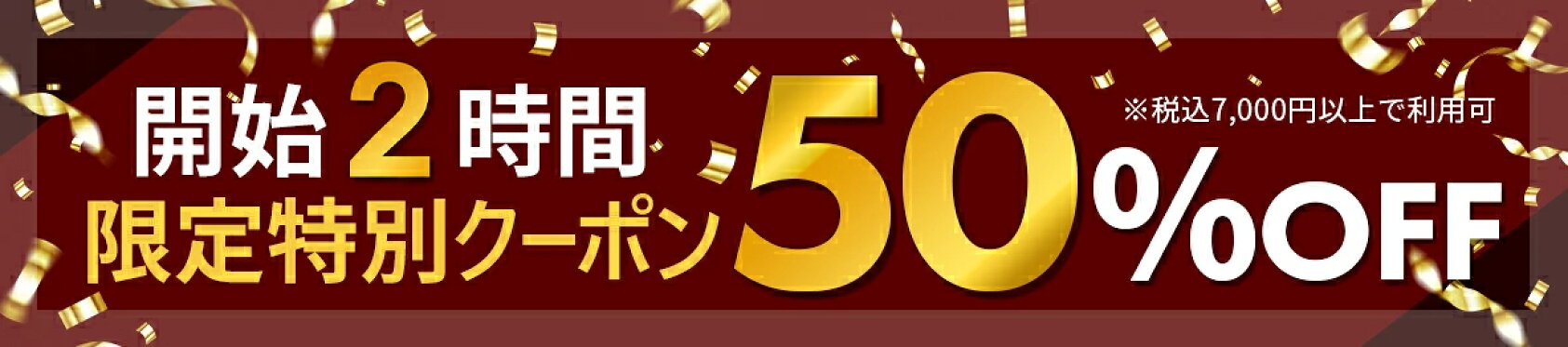 スパセ開始2時間限定50%OFFクーポン