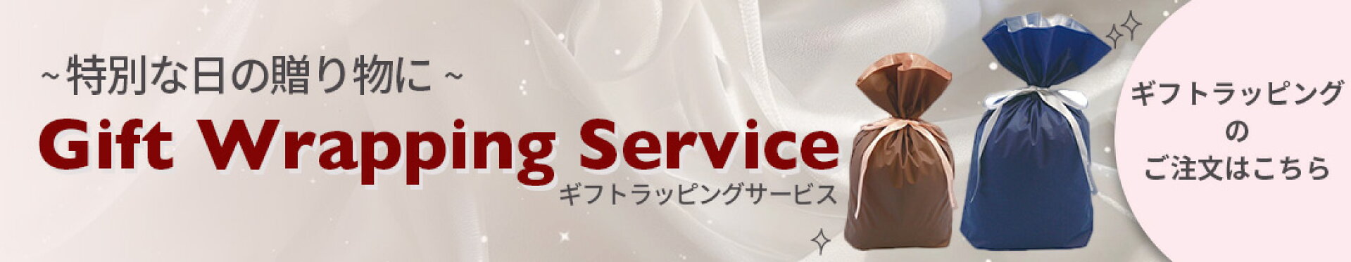 ラッピングサービス