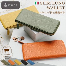 長財布 レディース 本革 L字ファスナー 薄い 薄型 財布 コンパクト スキミング防止 大容量 小銭入れ カード入れ ウォレット 軽量 軽い 使いやすい 一粒万倍日 イタリアンレザー シンプル おしゃれ きれいめ かわいい ブランド 30代 40代 50代 誕生日 ギフト プレゼント MURA