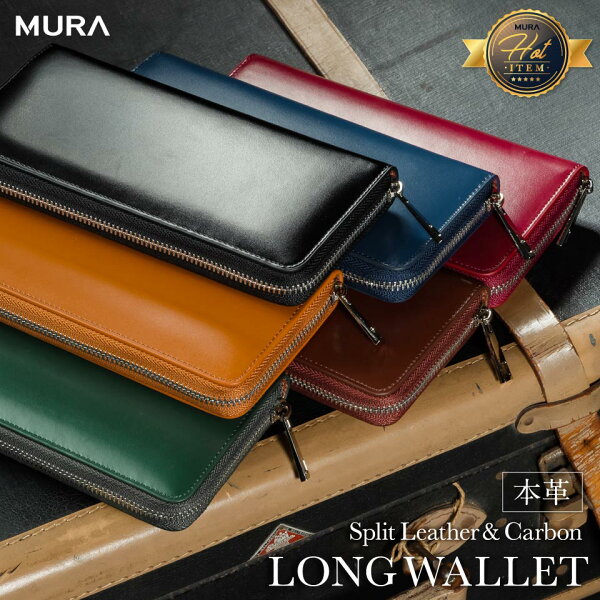 ＼まとめ買いで15%OFF★クーポン／コードバン調牛革【MURA 公式】 長財布 財布 メンズ カーボン レザー 革 本革 牛革 カーボンレザー おすすめ 人気 さいふ ウォレット 多機能 大容量 男性 紳士用 スリム 収納 ラウンドファスナー メンズ財布 ギフト プレゼント MURA