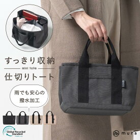 ＼Ray掲載＆高評価★4.6／【荷物スッキリ仕分け！毎日ラクに持てる高機能ミニトート】 ミニトートバッグ レディース 仕切り付き 水筒もOK 軽量 大容量 通勤 マザーズバッグ ミニバッグ 小さめ 小さい ランチ用 手洗い シンプル 無地 おしゃれ かわいい ブランド MURA公式