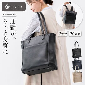 ビジネスバッグ レディース 2way リュック トートバッグ A4 ビジネスリュック ビジネストート PC収納 大容量 自立 縦型 カバン 通勤 仕事 出張 高見え シンプル おしゃれ きれいめ 上品 フォーマル 底鋲 ブラック 20代 30代 40代 50代 誕生日 ギフト プレゼント MURA