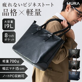 ＼レビュー投稿で30%OFFクーポンプレゼント／【新商品】ビジネスバッグ メンズ バイカラー A4 B4 PC 収納 PUレザー 大容量 自立 ノートパソコン ブリーフケース 通勤バッグ 仕事バッグ 出張 リクルート 就活 シンプル ブラック ネイビー ギフト プレゼント MURA