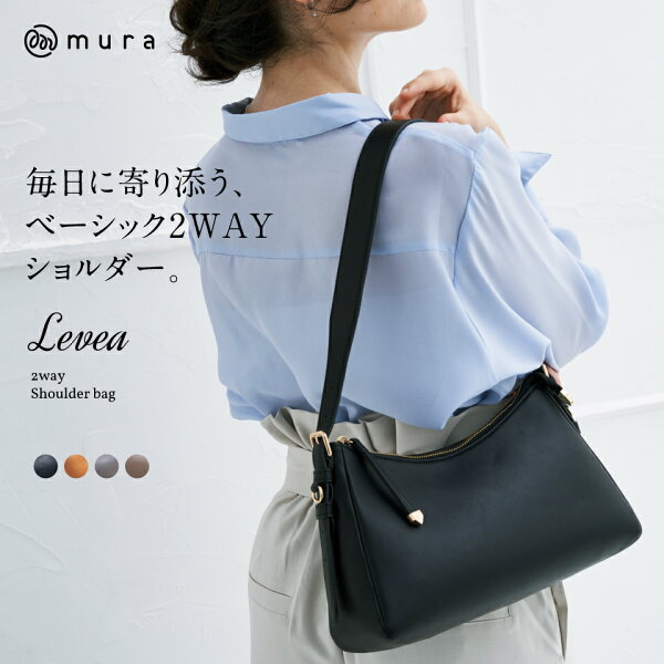 【9/1発売】ショルダーバッグ レディース 2way 斜めがけ 斜め掛け 肩掛け 【Levea レヴェア】 ハンドバッグ ワンショルダー 軽量 軽い 大容量 上品 きれいめ シンプル おしゃれ 大人 通勤 普段使い デイリー お出かけ 20代 30代 40代 50代 誕生日 ギフト プレゼント MURA