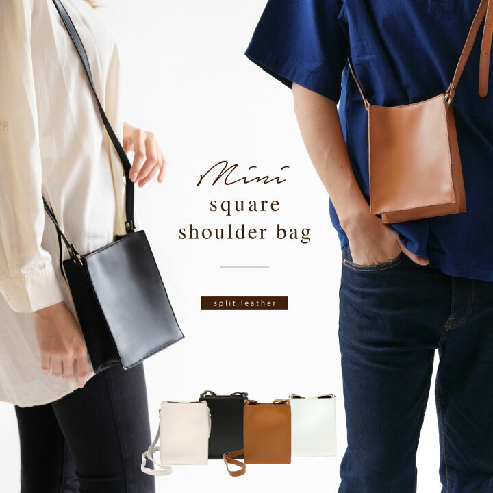 楽天市場 ショルダーバッグ スクエア レディース ミニショルダー 縦型 レザー 革 牛革 斜めがけ 肩掛け ミニ 小さめ 小さい メンズ 男女 シンプル おしゃれ 大人 かわいい コンパクト 無地 男女兼用 男 ショルダー バッグ ミニバッグ ショルダー カジュアル ポシェット