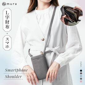 雑誌掲載【L字財布×スマホショルダー】 本革 スマホショルダー お財布ショルダー ママ 人気 おしゃれ レディース シンプル 牛革 斜め掛け スマホポーチ 旅行 財布 きれいめ 大人 かわいい レザー お財布ポシェット 上品 牛本革 ファスナー 肩掛け L字ファスナー MURA公式