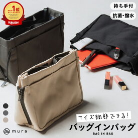 【楽天1位&7冠】【サイズ調整できる】 バッグインバッグ 撥水 抗菌 インナーバッグ リュック 用 縦型 自立 仕切り トート 軽い ポーチ 大容量 丈夫 大きめ 小さめ 自立 整理 水筒 持ち手 ファスナー 横 サイズが変わる トラベル 深型 エコ素材 ファスナー付き マチあり