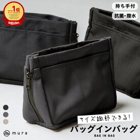 ＼クーポンで100円OFF♪／ バッグインバッグ 撥水 抗菌 インナーバッグ 【楽天1位&7冠】【サイズ調整できる】 リュック 縦型 自立 仕切り トート 軽い ポーチ 大容量 整理 水筒 ファスナー サイズが変わる トラベル ギフト プレゼント 母の日 早割 MURA