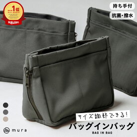 【楽天1位&7冠】【サイズ調整できる】 バッグインバッグ 撥水 抗菌 インナーバッグ リュック 用 縦型 自立 仕切り トート 軽い ポーチ 大容量 丈夫 大きめ 小さめ 自立 整理 水筒 持ち手 ファスナー 横 サイズが変わる トラベル 深型 エコ素材 ファスナー付き マチあり