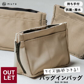 【アウトレット】 バッグインバッグ 撥水 抗菌 インナーバッグ リュック 用 縦型 自立 仕切り トート 軽い ポーチ 大容量 丈夫 大きめ 小さめ 自立 整理 水筒 持ち手 ファスナー 横 サイズが変わる トラベル 深型 エコ素材 ブランド ファスナー付き マチあり 保障付