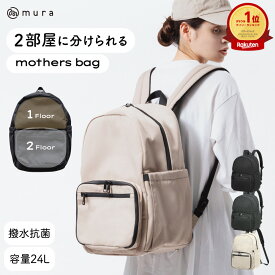 ＼スーパーSALE★半額／ リュック 大容量 レディース マザーズバッグ マザーズリュック バックパック ベビー 子供 ママ 背面ポケット 仕分け 撥水 哺乳瓶 主婦 多機能 黒 グレー シンプル ベビー用品 マタニティ 防災 登山 アウトドア 2層 ギフト プレゼント 母の日 MURA