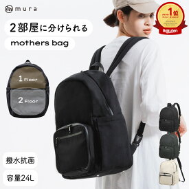マザーズリュック マザーズバッグ リュック バックパック レディース 大容量 ベビー 子供 ママ 背面ポケット 大容量 仕分け 撥水 哺乳瓶 主婦 多機能 黒 グレー シンプル ベビー用品 マタニティ 防災バッグ 登山 アウトドア 地震対策 上下2層 セパレート 【MURA 公式】