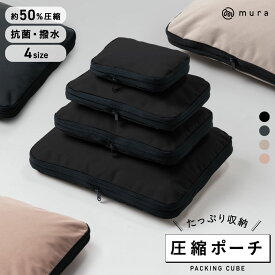 ＼今週も楽天1位／【クーポン配布中】MURA 公式【Peach機内誌掲載】 トラベル圧縮ポーチ 撥水 エコ素材 圧縮バッグ 仕分け 収納 ファスナー 旅行バッグ 衣類 出張 服 国内旅行 海外旅行 大容量 コンパクト 容量 トラベルポーチ 圧縮 収納ポーチ 旅行用圧縮袋 圧縮ポーチ 50％