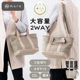 【キズ・水・汚れに強い】トートバッグ レディース 2way 仕切り スナップボタン付き 中身が見えない ショルダー付 シンプル マザーズバッグ 立てて収納 ミニトートバッグ ランチバッグ 水筒収納 ハンドバッグ 肩掛け 高見え 上質 可愛い シンプル 機能的 ギフト MURA 公式