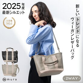 【キズ・水・汚れに強い】トートバッグ レディース 2way 仕切り スナップボタン付き 中身が見えない ショルダー付 シンプル マザーズバッグ 立てて収納 ミニトートバッグ ランチバッグ 水筒収納 ハンドバッグ 肩掛け 高見え 上質 可愛い シンプル 機能的 ギフト MURA 公式
