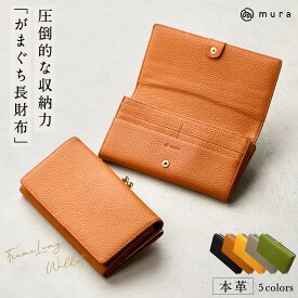 ＼先着250枚★クーポンで10%OFF／ がま口 長財布 がま口長財布 レディース ウォレット 革 レザー 財布 人気 プレゼント 本革 カード入れ 多い かわいい おしゃれ カード 大容量 財布 黒 シンプル 小銭入れ がまぐち ギフト プレゼント MURA