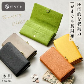 ＼先着150枚★10%OFFクーポン配布中／ がま口 長財布 がま口長財布 レディース ウォレット 革 レザー 財布 人気 プレゼント 本革 カード入れ 多い かわいい おしゃれ カード 大容量 財布 黒 シンプル 小銭入れ がまぐち ギフト プレゼント MURA