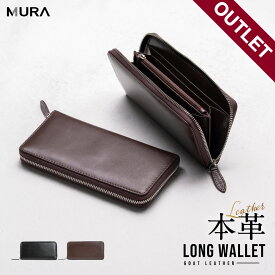 【アウトレット】MURA 長財布 ゴートレザー やぎ革 メンズ 本革 大容量 収納 ラウンドファスナー カード 男性 男 小銭入れ 財布 ウォレット メンズ財布 レザー 革 人気 送料無料 ブランド コンパクト プレゼント 父の日 ギフト 誕生日 メンズ財布