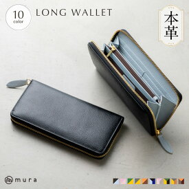 雑誌掲載【SALE】長財布 レディース 本革 日本製YKKファスナー 外側も内側も本革 おしゃれ ウォレット レザー シンプル ラウンドファスナー 大人 風水 金運 大容量 ギフト ブランド MURA 大人可愛い かわいい 黒 緑 40代 ギフト プレゼント お洒落 30日保障