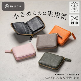 二つ折り財布 レディース 本革 ラウンドファスナー 小さめ コンパクト 小さい財布 ミニ財布 ミニウォレット レザー ボックス型 BOX型 小銭入れ カード収納 シンプル 軽量 大人 おしゃれ かわいい 可愛い 使いやすい 30代 40代 50代 一粒万倍日 誕生日 ギフト プレゼント MURA