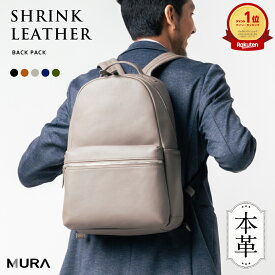 ＼クーポンで1,500円OFF♪／高評価★4.86【5冠&1位】MURA 公式 本革 メンズ リュック シンプル きれいめ バックパック レザー 旅行 オフィス ブランド ギフト 大容量 シュリンクレザー PC収納 父の日 出張 ビジネス a4 サイズ プレゼント レディース 通勤 おしゃれ 日本製YKK
