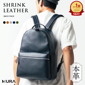 高評価★4.86【5冠&1位】MURA 公式 本革 メンズ リュック シンプル きれいめ バックパック レザー 旅行 オフィス ブランド ギフト 大容量 シュリンクレザー PC収納 父の日 出張 ビジネス a4 サイズ プレゼント レディース 通勤 おしゃれ 日本製YKKファスナー 通学 30日保障
