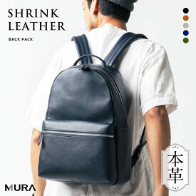 【特別2,000円OFFクーポン】高評価★4.86【5冠&1位】MURA 公式 本革 メンズ リュック シンプル きれいめ バックパック レザー 旅行 オフィス ブランド ギフト 大容量 シュリンクレザー PC収納 父の日 出張 ビジネス a4 プレゼント レディース 通勤 日本製YKKファスナー