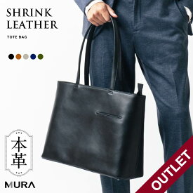 【アウトレット】MURA 公式 本革 シュリンクレザー トートバッグ 大容量 メンズ レザー ビジネスバッグ 出張 A4 旅行 レディース 大きめ ノートPC収納 ユニセックス トートバック 鞄 プレゼント ギフト 通勤 通学 仕事 シンプル 日本製YKKファスナー おしゃれ ブランド