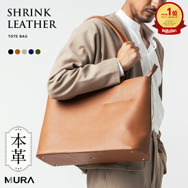 【楽天1位&5冠】MURA 公式 本革 シュリンクレザー トートバッグ 大容量 メンズ レザー ビジネスバッグ 出張 A4 旅行 レディース 大きめ ノートPC収納 ユニセックス トートバック 鞄 プレゼント ギフト 通勤 通学 仕事 シンプル 父の日 日本製YKKファスナー 収納力 機能的