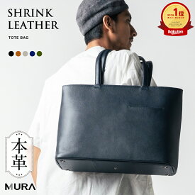 【楽天1位&5冠】MURA 公式 本革 シュリンクレザー トートバッグ 大容量 メンズ レザー ビジネスバッグ 出張 A4 旅行 レディース 大きめ ノートPC収納 ユニセックス トートバック 鞄 プレゼント ギフト 通勤 通学 仕事 シンプル 父の日 日本製YKKファスナー 収納力 機能的