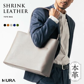 【楽天1位&5冠】MURA 公式 本革 シュリンクレザー トートバッグ 大容量 メンズ レザー ビジネスバッグ 出張 A4 旅行 レディース 大きめ ノートPC収納 ユニセックス トートバック 鞄 プレゼント ギフト 通勤 通学 仕事 シンプル 日本製YKKファスナー おしゃれ ブランド 保障付